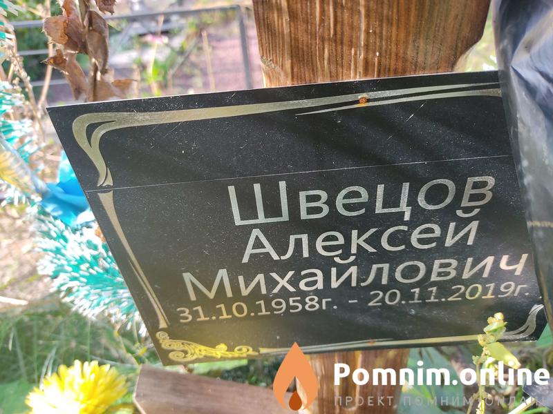 Швецов Алексей Михайлович