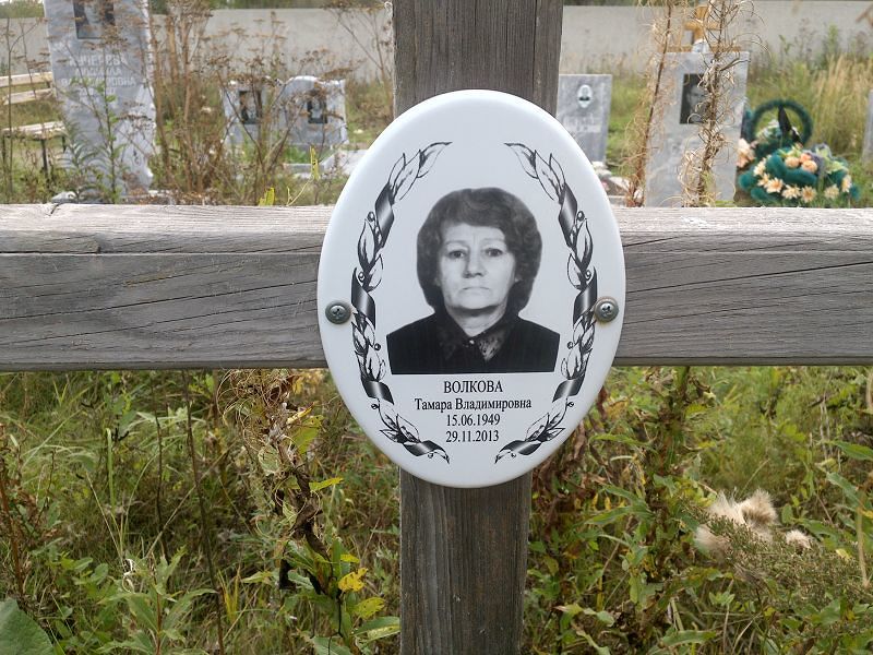 Волкова