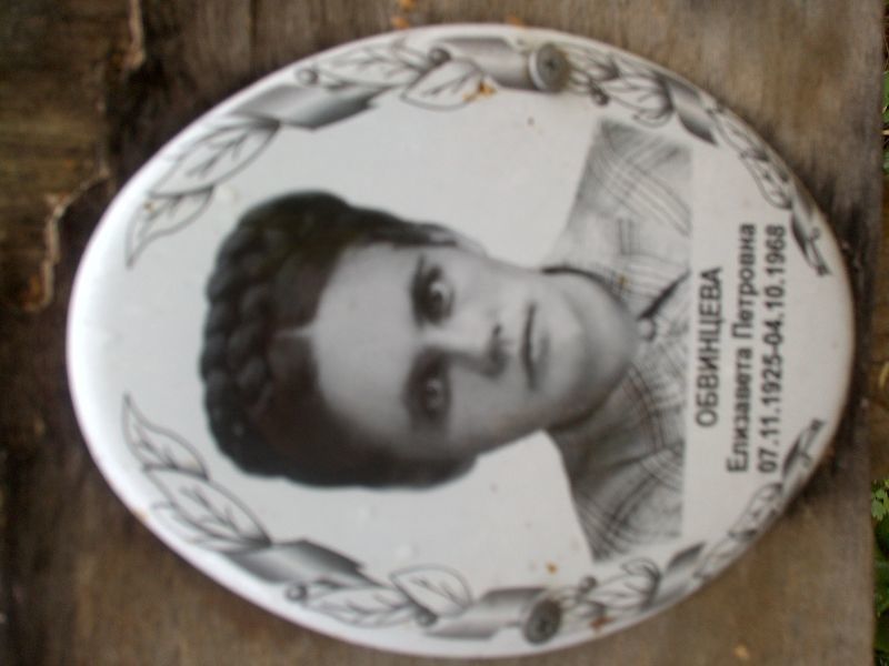 Обвинцева