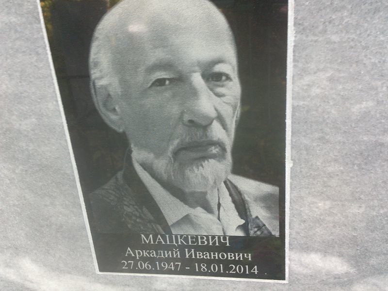 Мацкевич