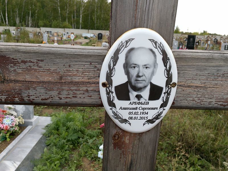 Арефьев