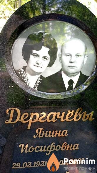 Дергачева Янина Иосифовна