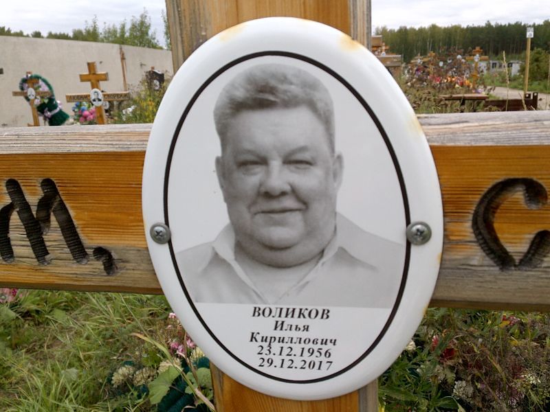 Воликов