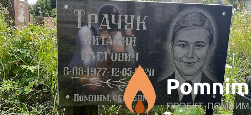 Трачук Виталий Олегович