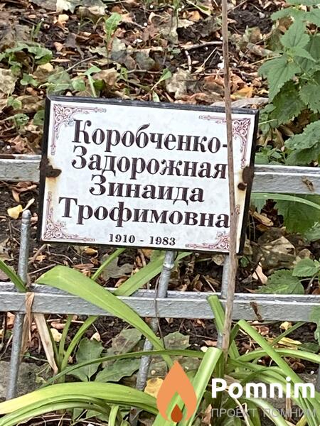 Каробченкозадорожная Зинаида Трофимовна