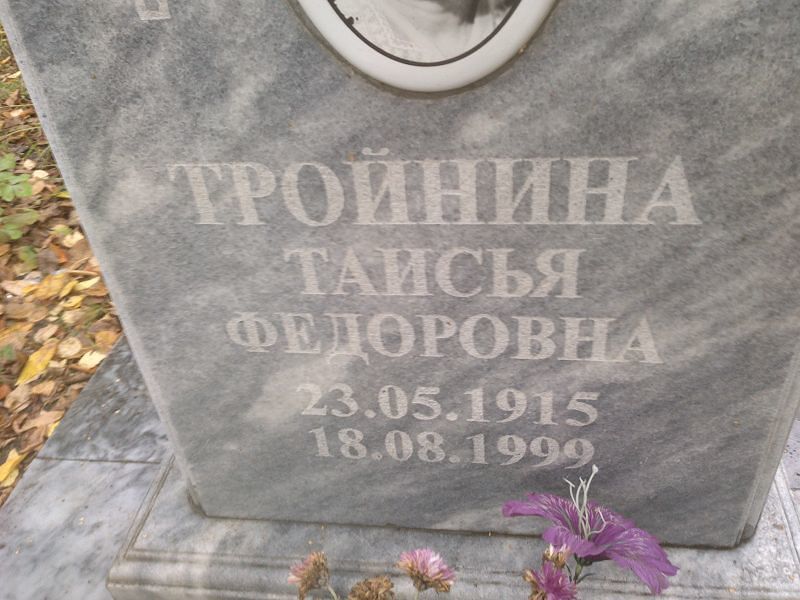 Таисья Тройнина Федоровна