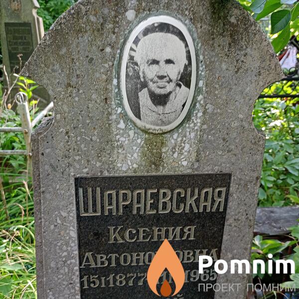 Шараевская Ксения Автономовна