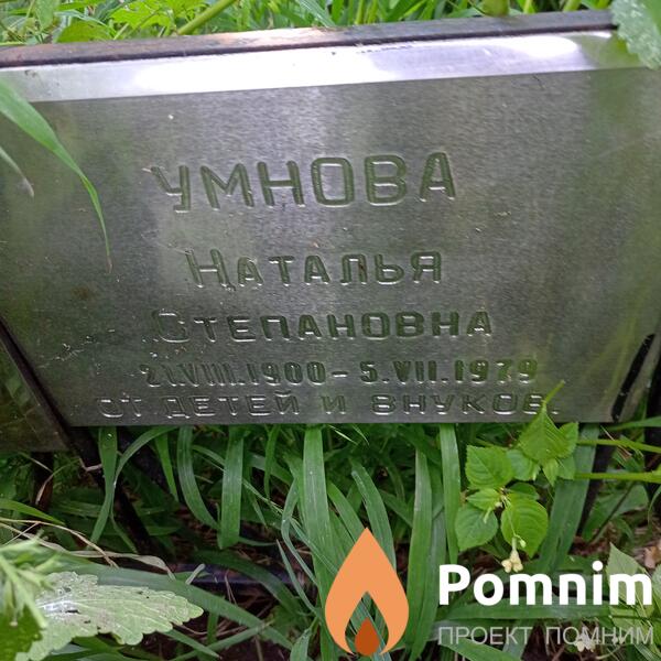Умнова Наталия Степановна