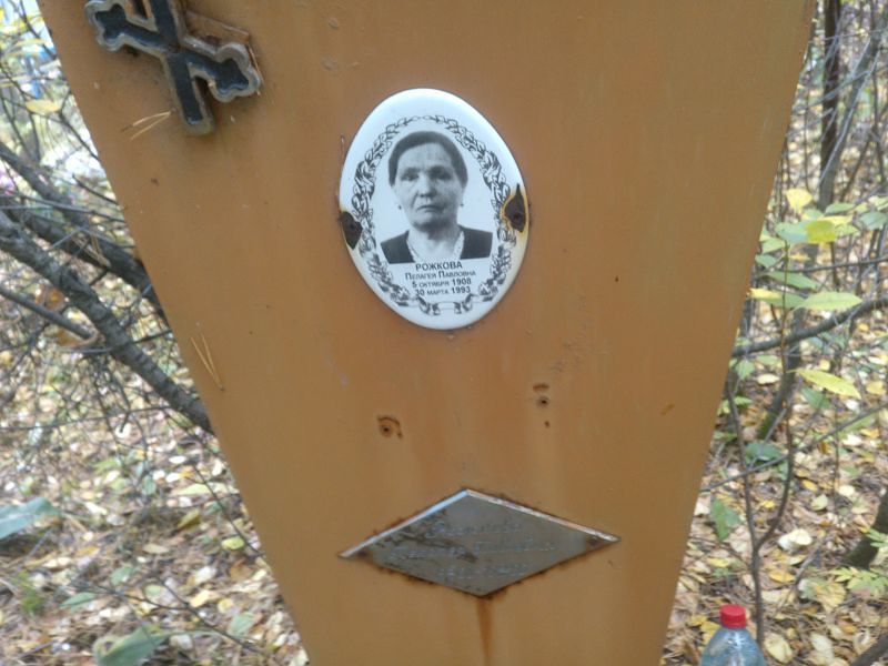 Рожкова Пелагея Павловна