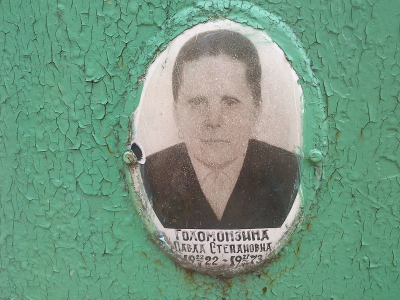 Павла Голомонзина Степановна