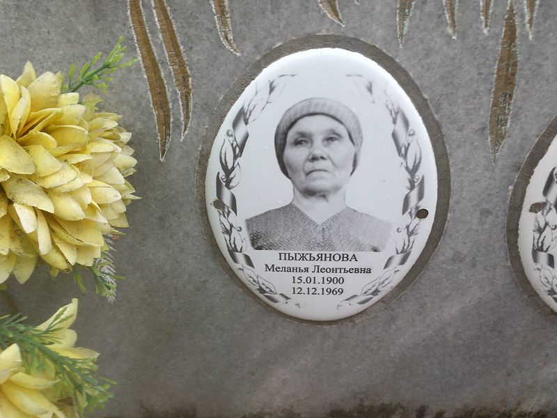 Меланья Пыжьянова Леонтьевна