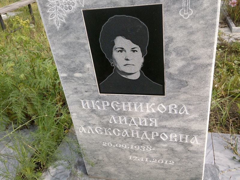 Икреникова