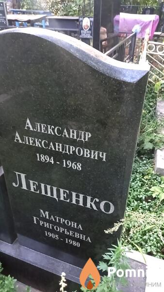 Лещенко Матрона Григорьевна