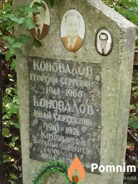 Коновалов Георгий Сергеевич