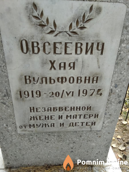 Овсеевич Хая Вульфовна