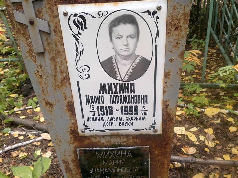 Михина