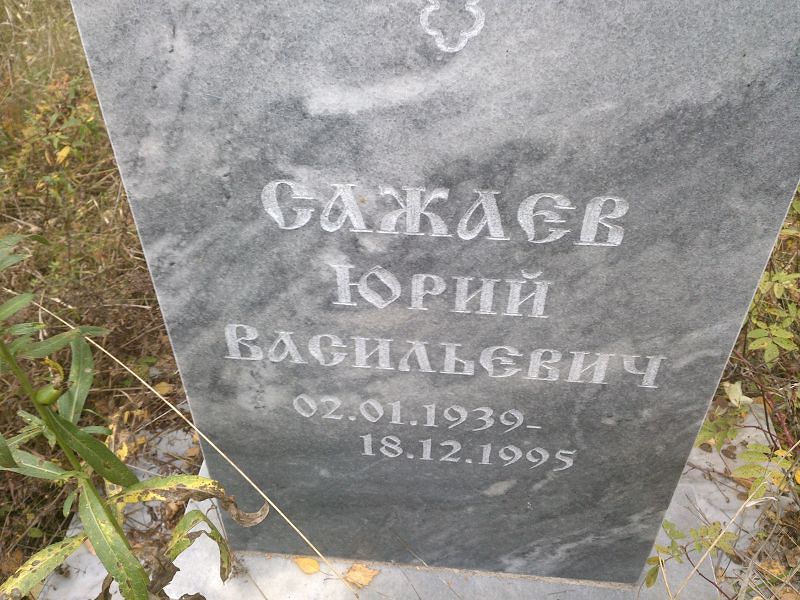 Сажаев