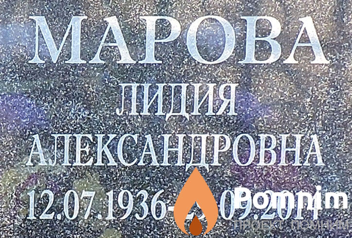 Марова Лидия Александровна