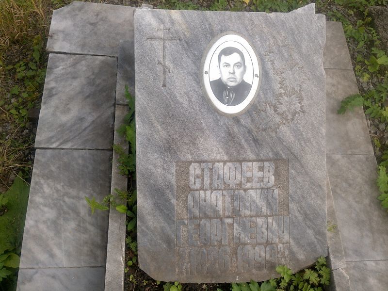 Стафеев