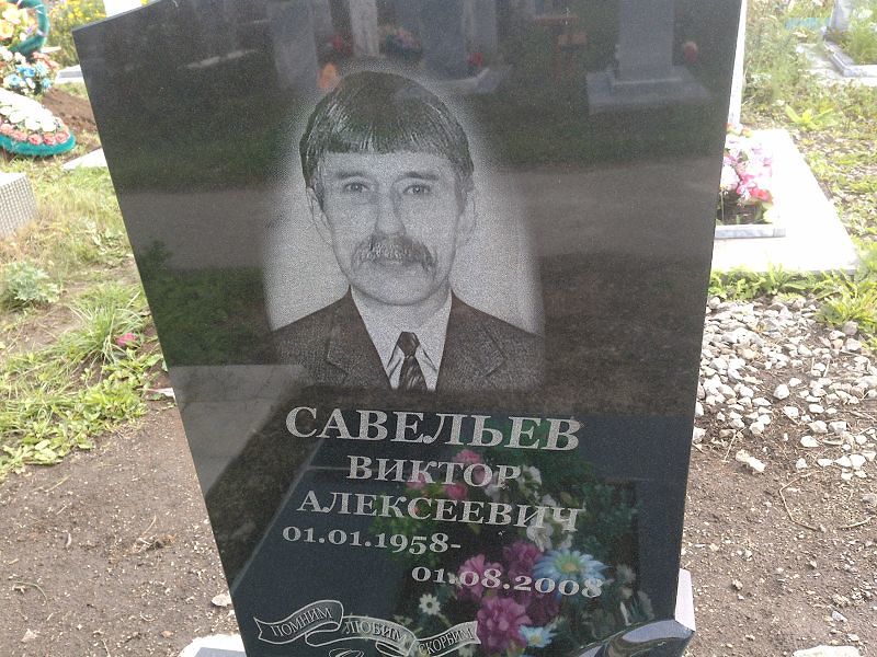Савельев