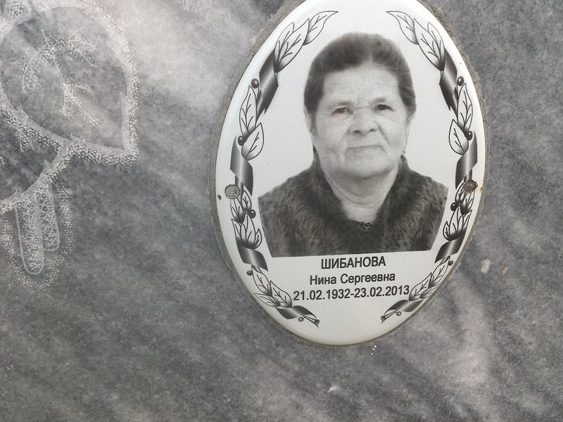 Шибанова