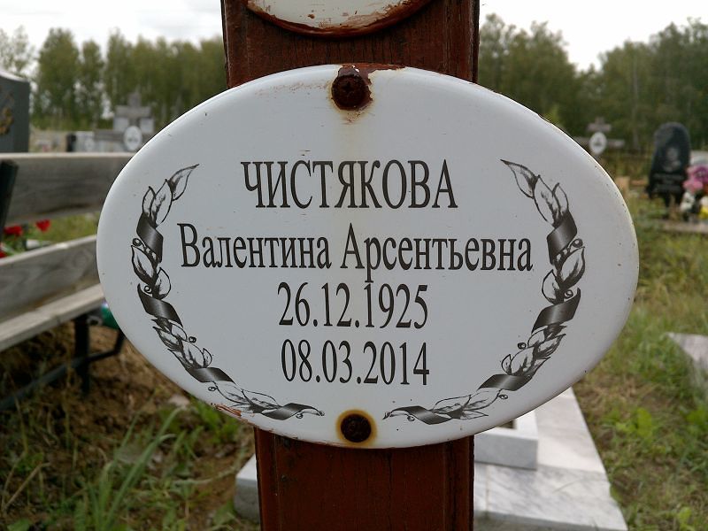 Чистякова