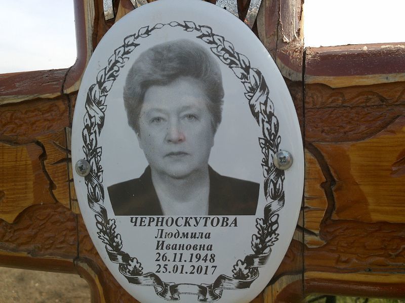 Черноскутова