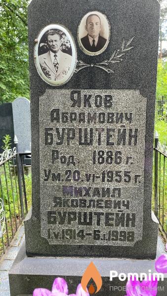 Бурштейн Яков Абрамович