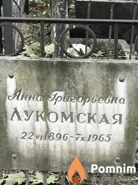 Лукомская Анна Григорьевна