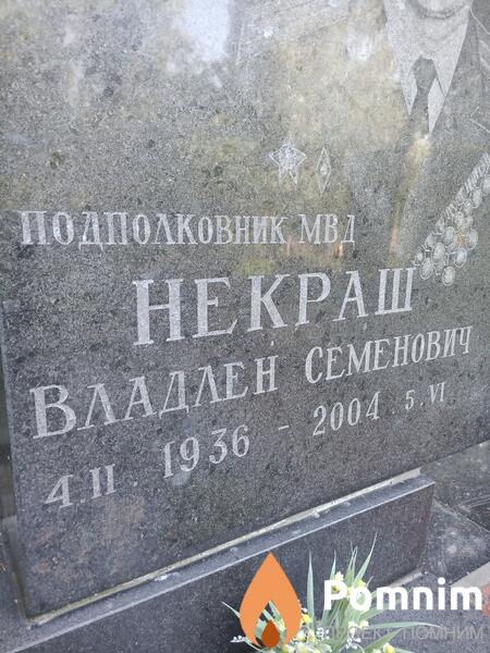 Некраш Владлен Семенович