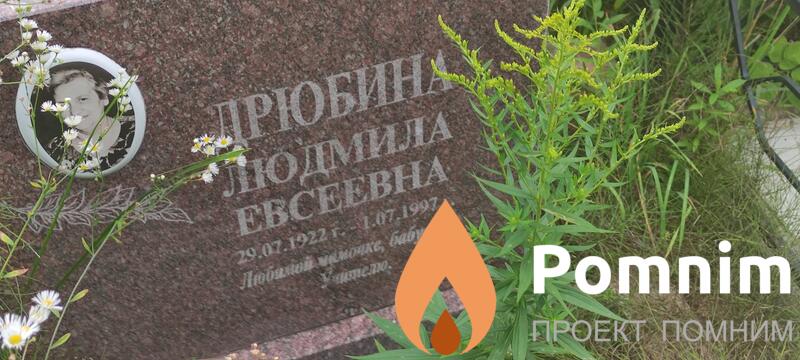 Дрюбина Людмила Евсеевна