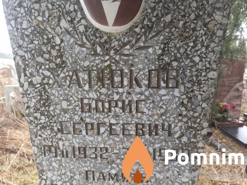 Хатюков Борис Сергеевич