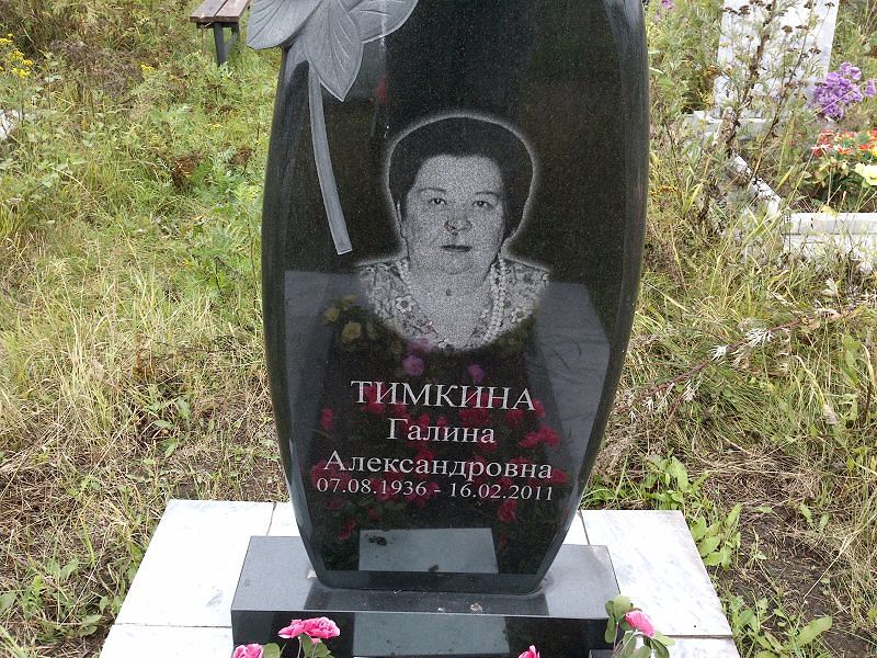 Тимкина