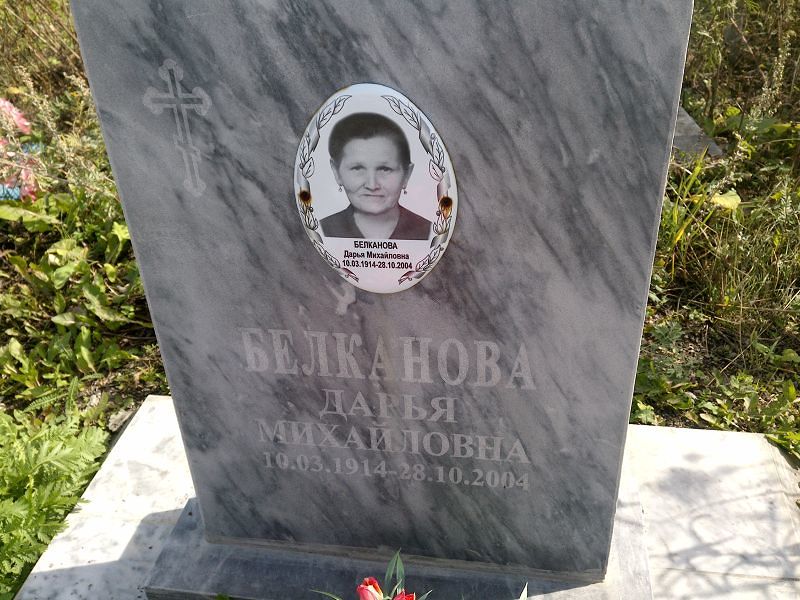 Белканова