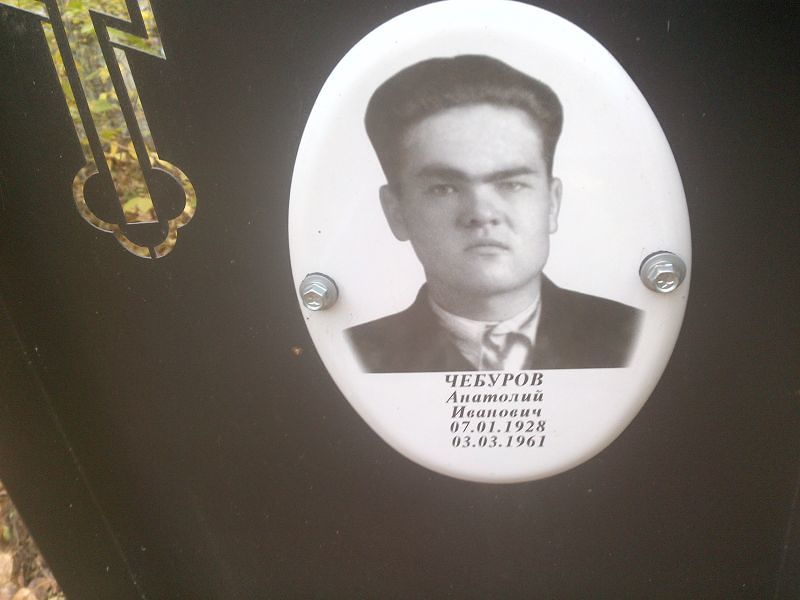 Чебуров
