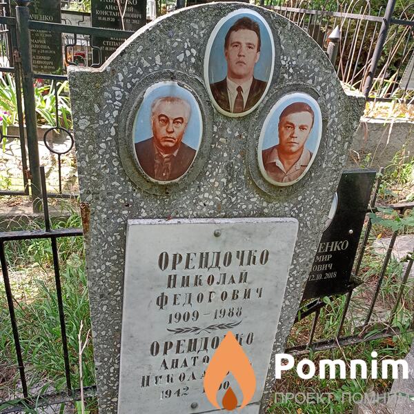 Орендочко Анатолий Николаевич