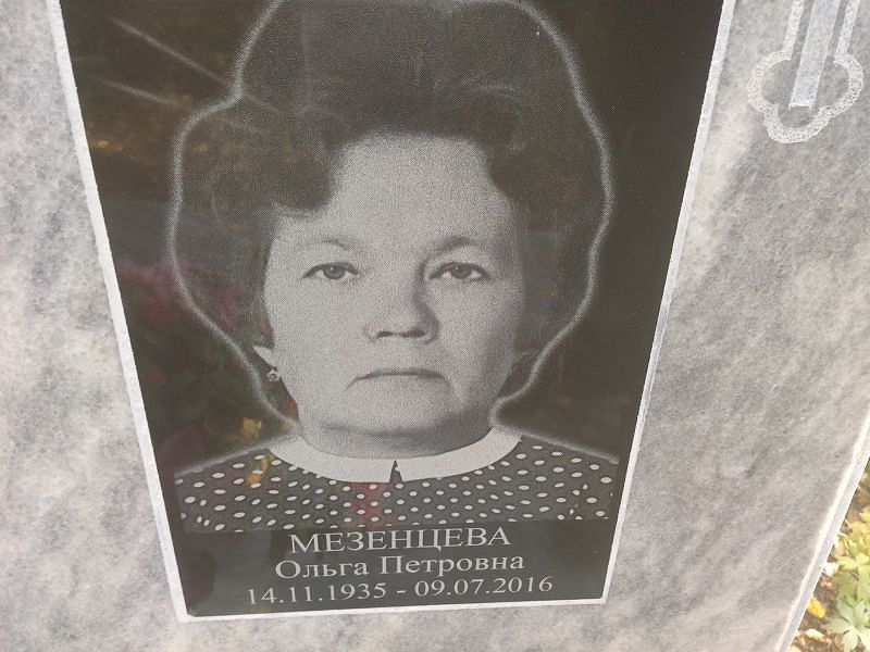 Мезенцева