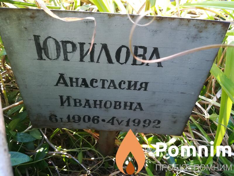 Юрилова Анастасия Ивановна