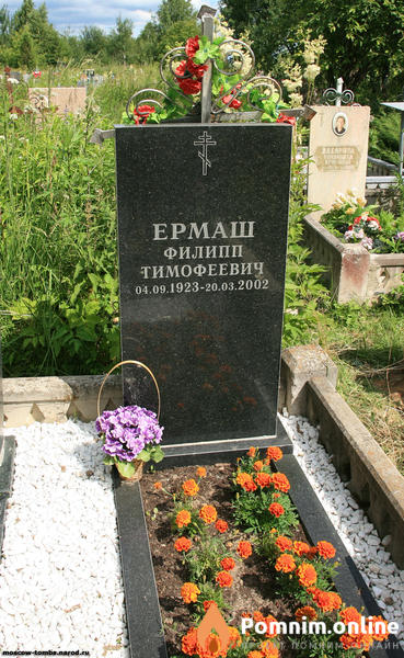 Ермаш Филипптимофеевич