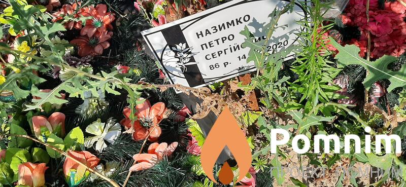 Назимко Петр Сергеевич