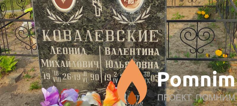 Ковалевская Валентина Юльяновна