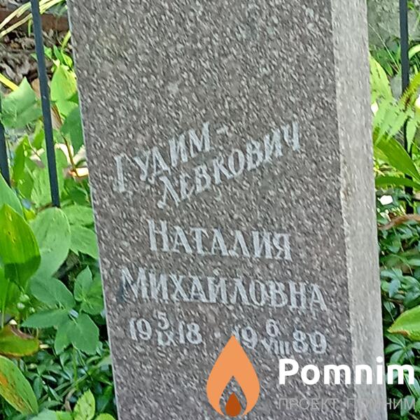 Гудимлевкович Наталия Михайловна