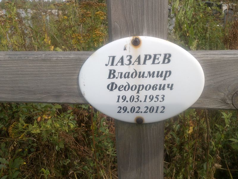 Лазарев