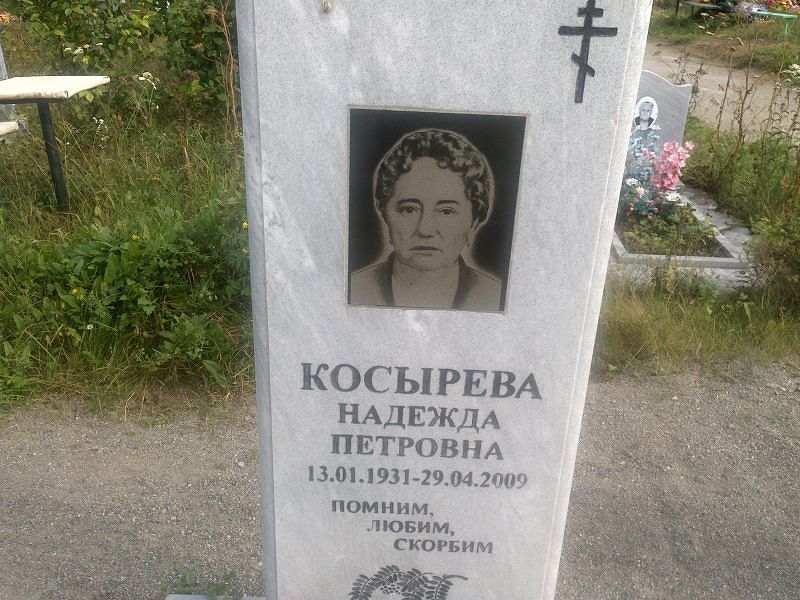 Косырева