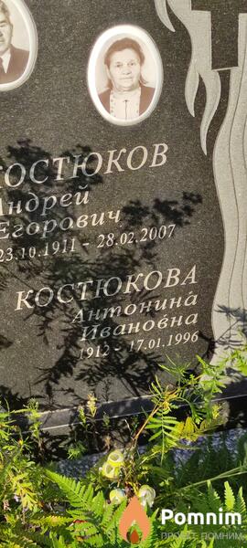 Костюков Андрей Егорович