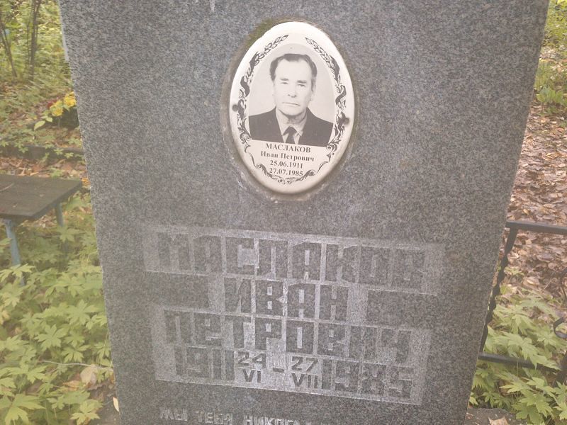 Маслаков