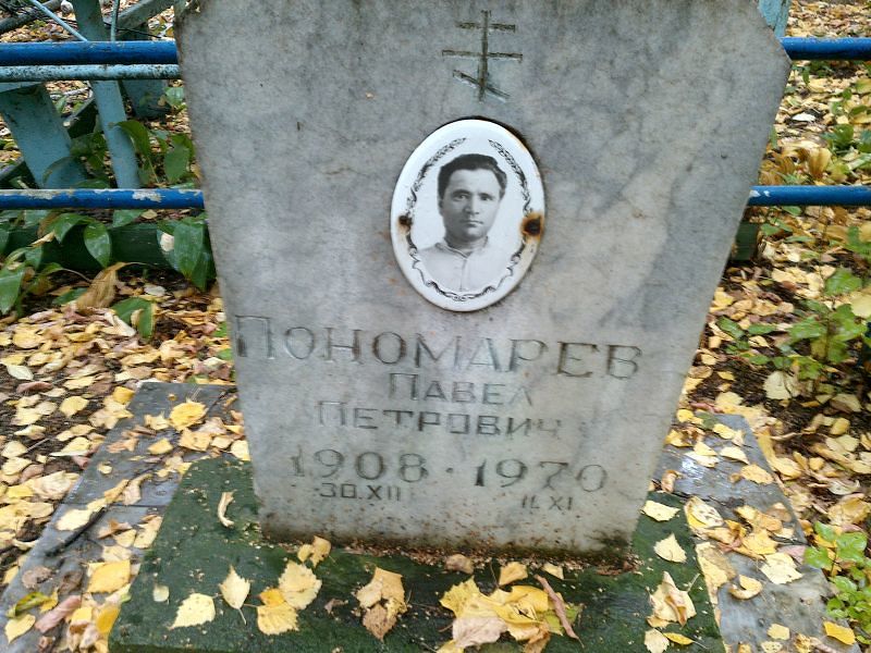 Пономарев