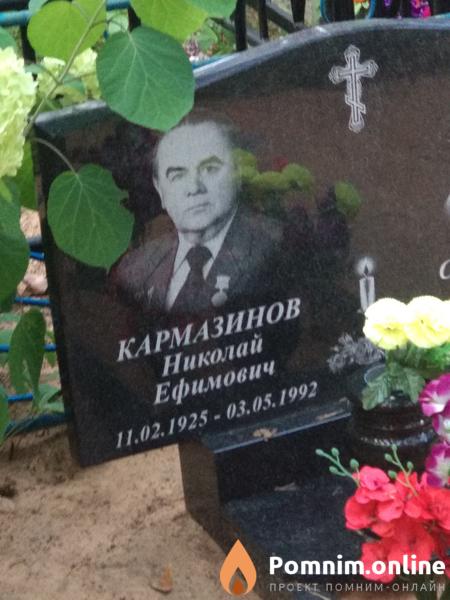 Кармазинов Николай Ефимович