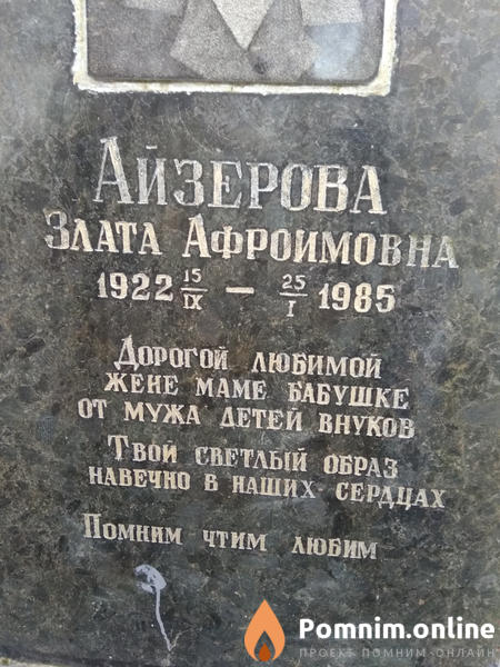 Айзерова Злата Афроимовна