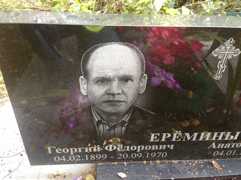 Ерёмин